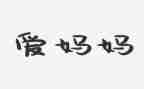 看我的妈妈作文精选8篇