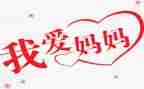 我爱妈作文300字作文推荐7篇