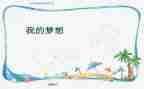 我的奇思妙想的优秀作文精选7篇