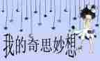 《我的奇思妙想》作文参考7篇