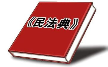 新民法典的心得7篇