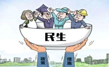 涉民生工作计划5篇