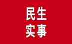 社区民生工作总结7篇