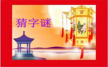 写谜语的作文优秀6篇