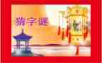 写谜语的作文优秀6篇