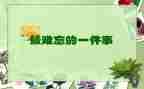 作文写难忘的事450字7篇