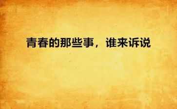 春节那些事的作文8篇