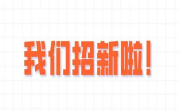 纳新的工作计划优质6篇