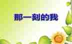 ____的那一刻作文500字精选7篇