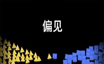 傲慢与偏见的心得优秀5篇
