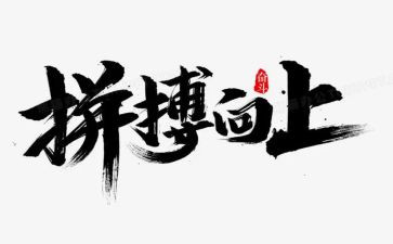 拼搏励志的作文5篇