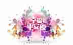 平安夜作文600字5篇