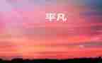 平凡的花作文通用8篇