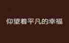 平凡的花作文8篇