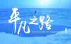 平凡英雄微电影观后感5篇