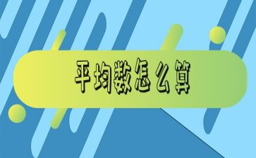 平均数教案推荐7篇