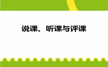 听课评课活动心得5篇