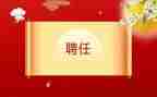 聘任岗位申请书参考6篇