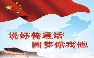 学普通话总结报告7篇