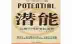 潜能生心得体会7篇