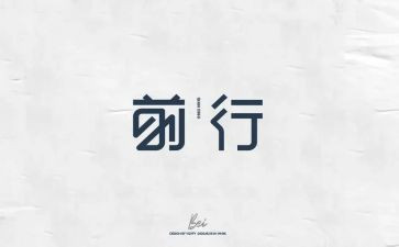 砥砺前行演讲稿5篇