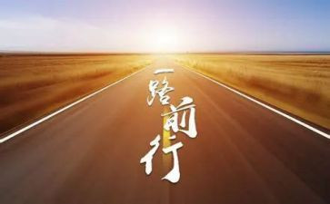 勇毅前行作文7篇