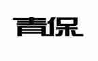 社区青保工作总结精选8篇
