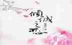 读倾城之恋的心得体会6篇
