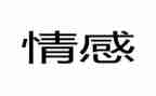 情绪与情感教案8篇