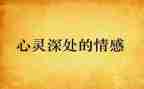 真情感受的作文5篇