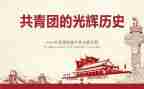 共青团光辉的历程学习心得6篇