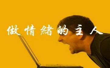 管理情绪心得体会最新6篇