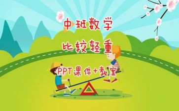 比较轻重教案大班数学教案5篇