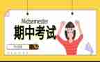 期中考试的前感想作文优秀7篇