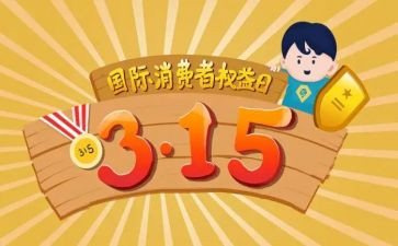 315权益日活动策划6篇