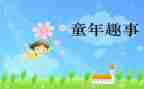 快乐趣事作文100优质6篇