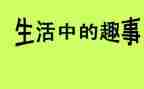 五一的趣事作文200字7篇