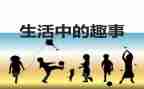 有关趣事的作文6篇