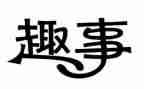 我的童年趣事的作文7篇