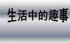 童年趣事好作文最新5篇