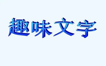 学校趣味活动方案6篇