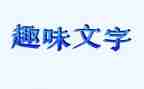学校趣味活动方案6篇
