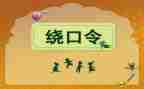 绕口令羊和狼教案6篇
