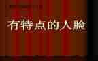 描写别人的特点作文7篇