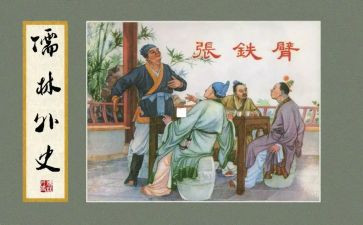 儒林外史的读后感600字6篇