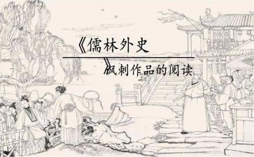 儒林外史读后感300字6篇