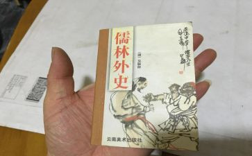儒林外史读后感400字8篇