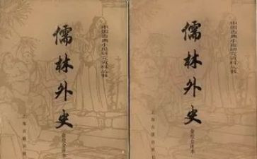 儒林外史传读后感通用5篇