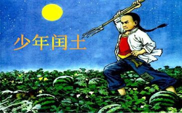 闰土哥读后感7篇