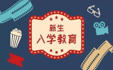新生教育入学心得参考5篇